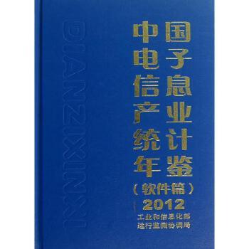 中国电子信息产业统计年鉴软件篇工业和信息化部运行监测协调局